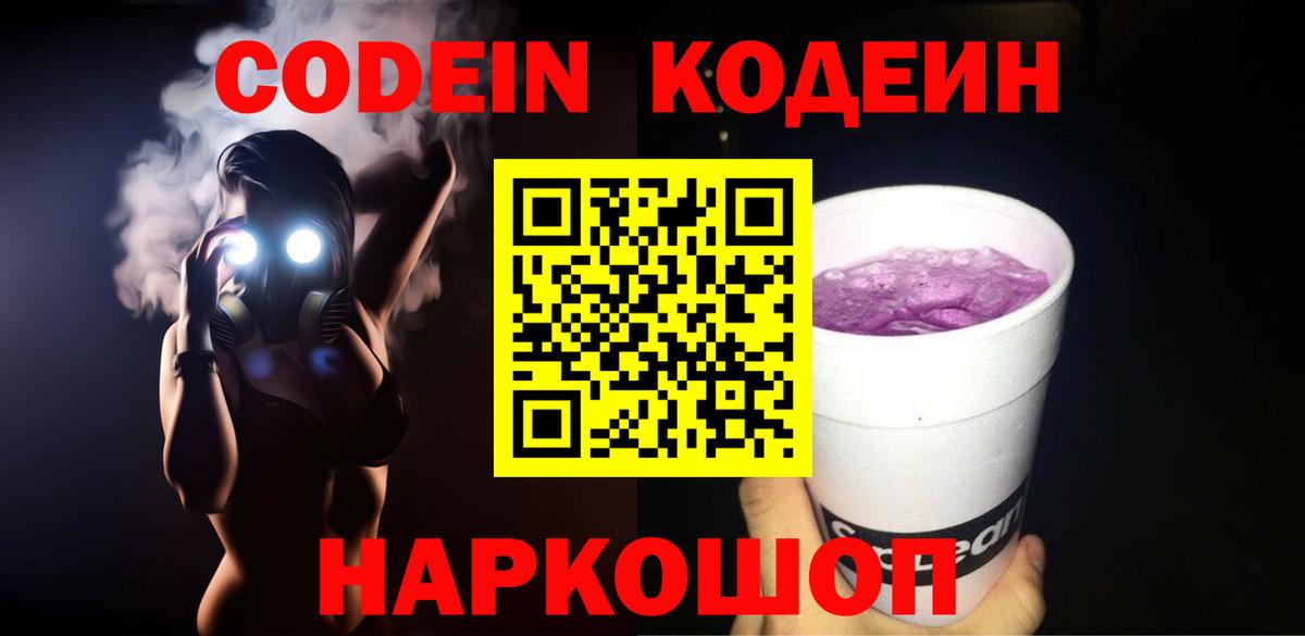 Codein Purple Drank  Codein Purple Drank  Вход с VPN  Россошь 